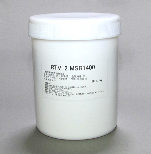 型取り用シリコーン　RTV-2 MSR1400　1kgセット（硬化剤付）